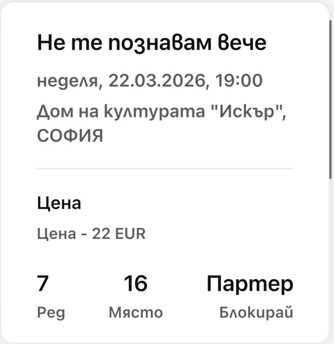 2 Билета за театър "Не те познавам вече" 22.03