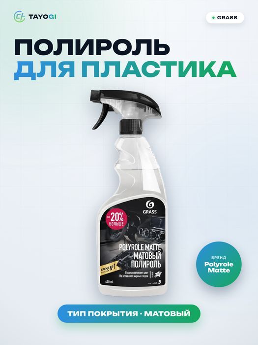 Полироль-очиститель для пластика Grass Polyrole Matte, 0,65 л