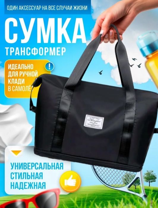 Сумка трансформер.