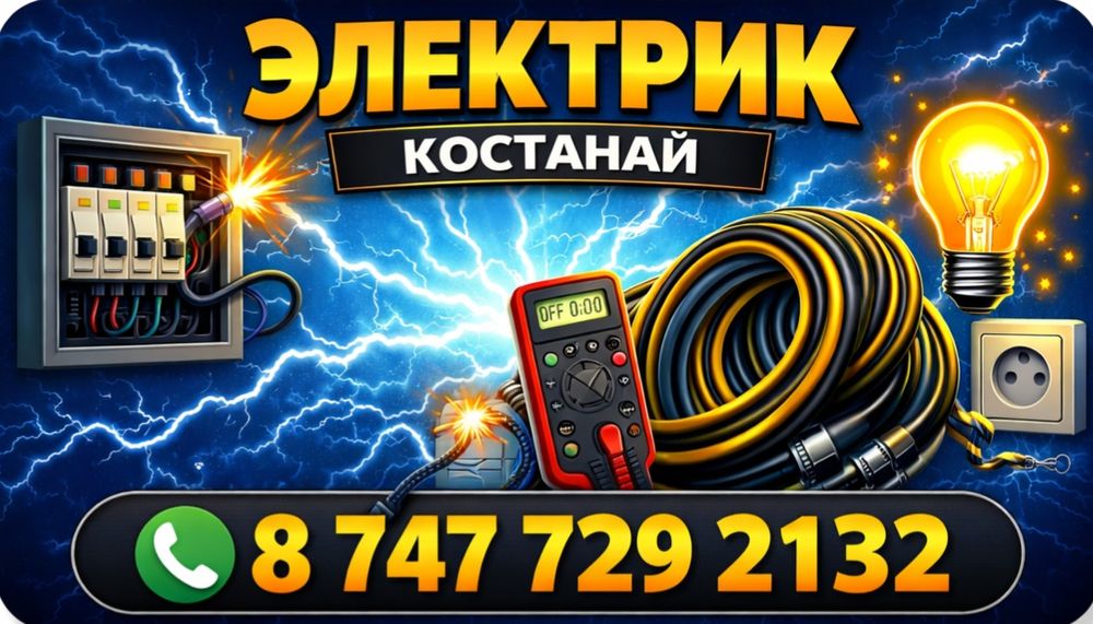 ЭЛЕКТРИК КОСТАНАЙ (выезд на дом)