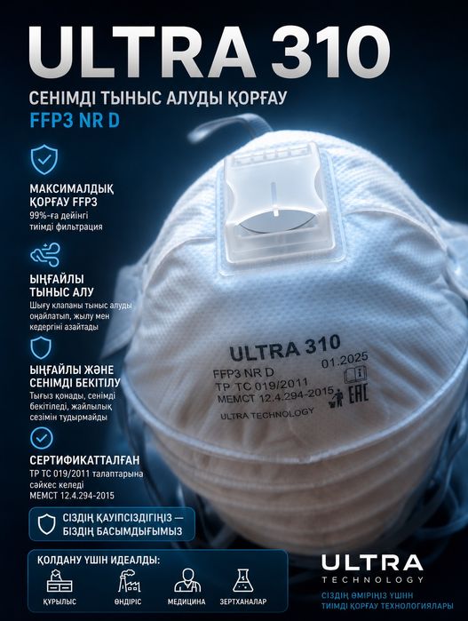 Респираторы ultra 310 ffp-3