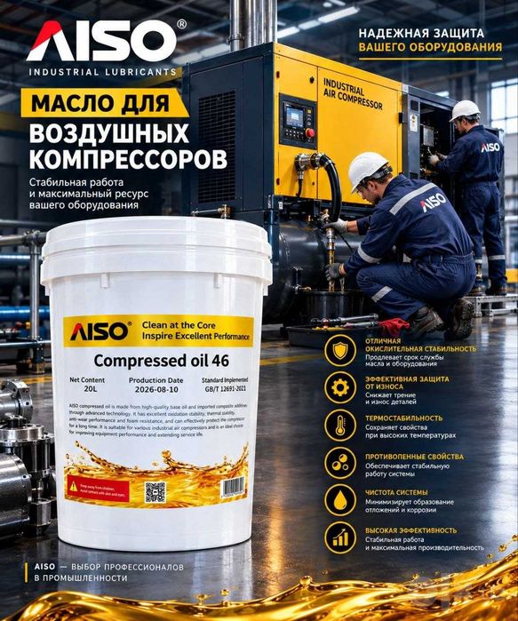 Компрессорное масло для винтовых AISO compressed oil 46
