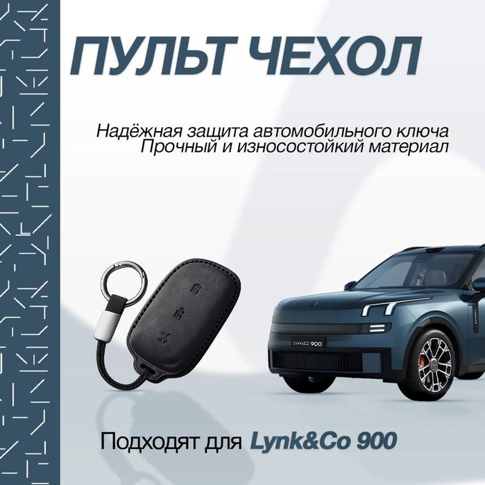 LynkCo 900 Пульт чехол