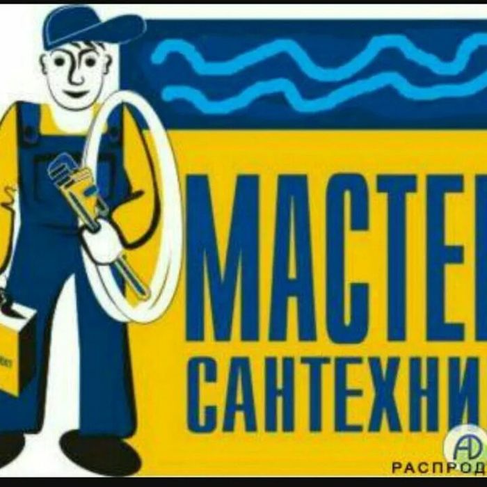 Мастер-сантехник