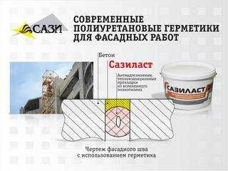 Двухкомпонентный полиуретановый герметик Сазиласт 24 для швов диформац