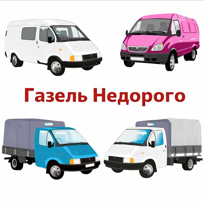 Грузоперевозки груза на Газели 24/7