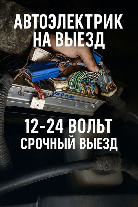 Автоэлектрик на выезд Астана (Нурсултан).