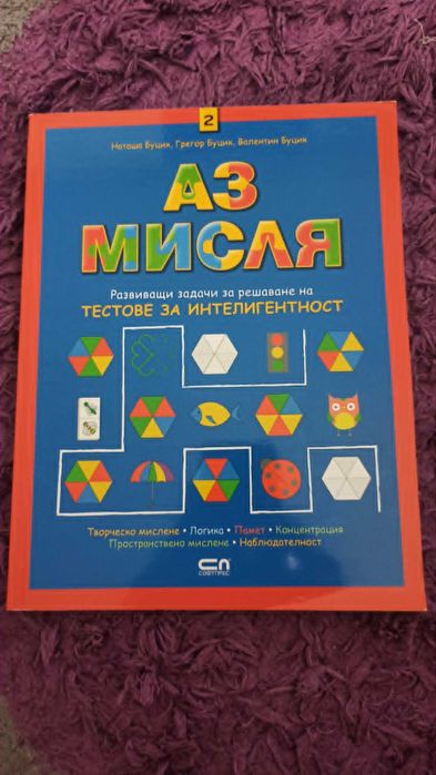 образователна книга "Аз мисля" (книга 2)