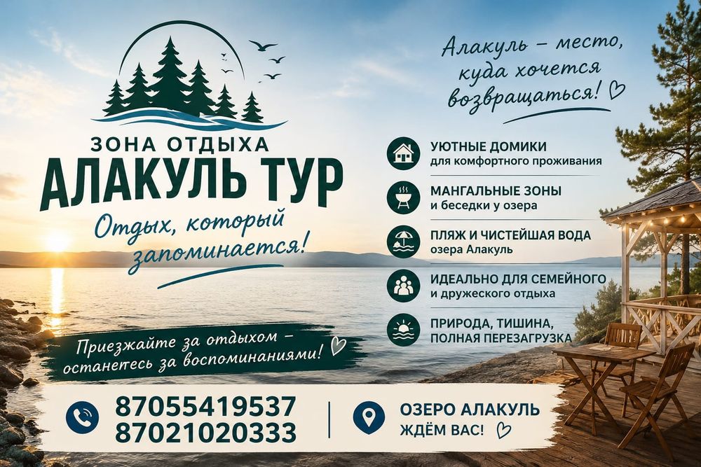 Алакуль зона отдыха