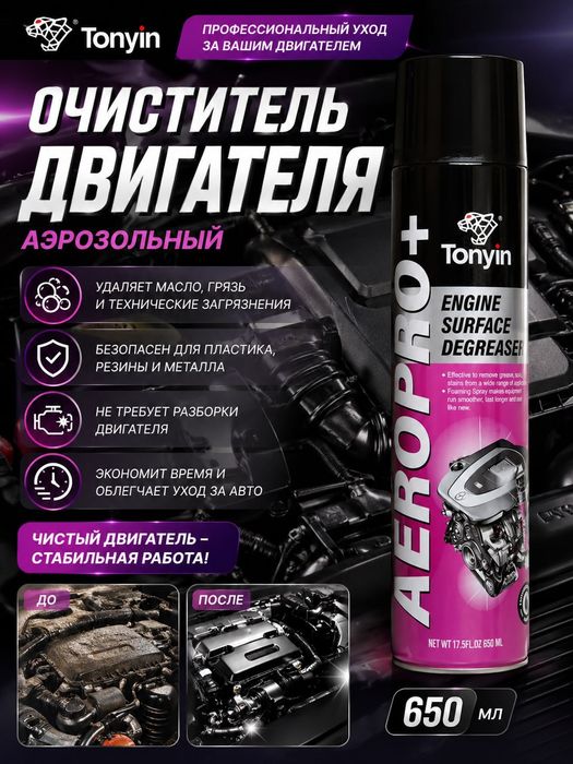 Очиститель двигателя и подкапотного пространства TONYIN быстрый эффект