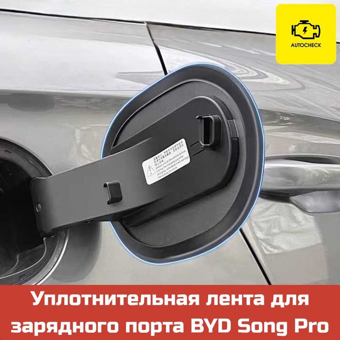 Уплотнительная лента для зарядного порта BYD Song Pro от AutocheckShop