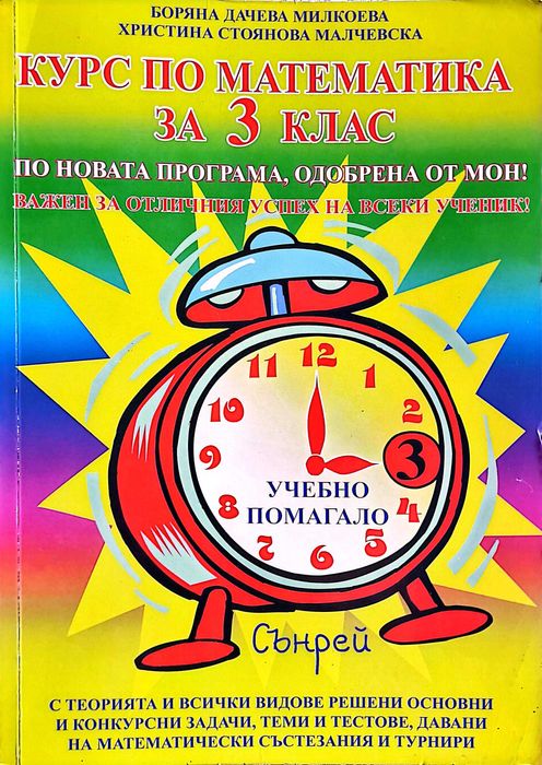 Помагало по математика за 3 клас