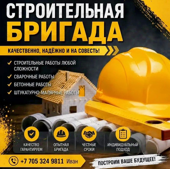 Строительная бригада