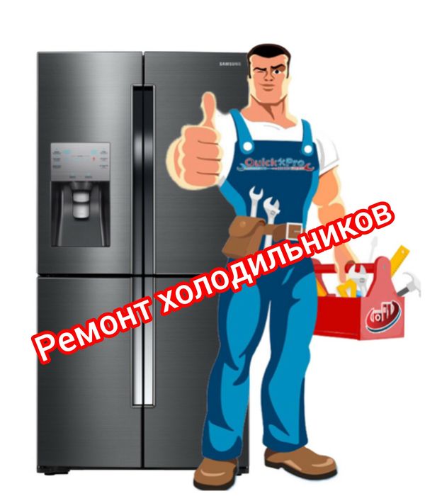 Ремонт холодильников