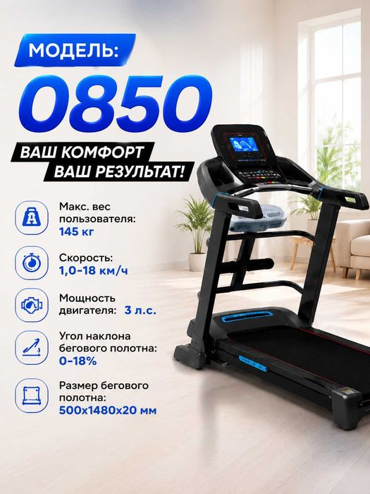 Беговая дорожка AX0850, 3,0 HP, до 145 кг, наклон до 18%