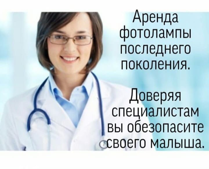 Фотолампа от желтушки. Билитест.