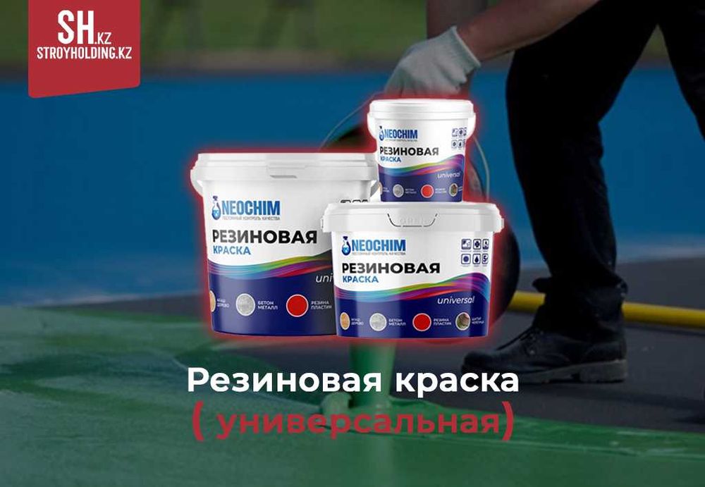 Резиновая краска