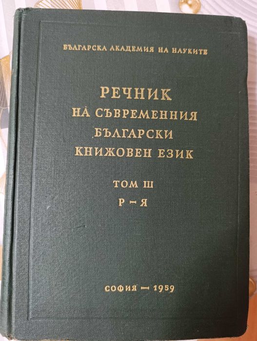 Продавам Речник На Съвременния Български Книжовен Език-1955-1959