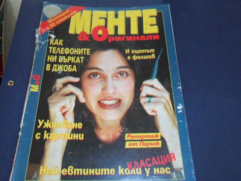 Списания "Менте и Оригинали"