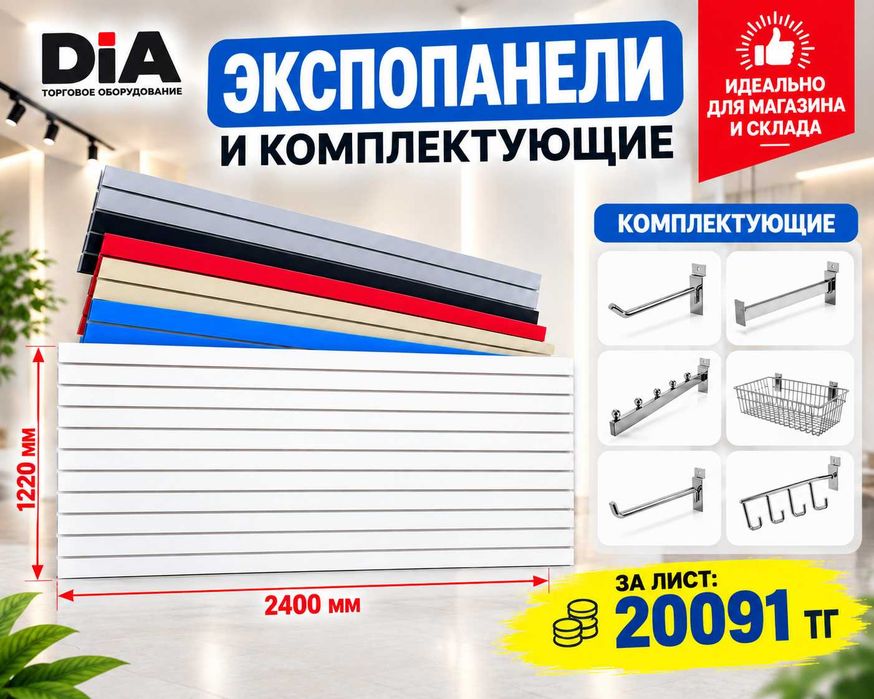 Экспопанель МДФ и Пластик, полка, крючки и аксессуарами