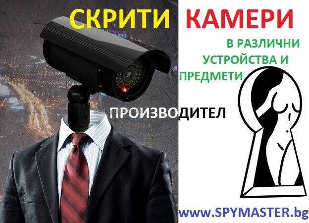 СКРИТИ WiFi IP КАМЕРИ в различни устройства и предмети