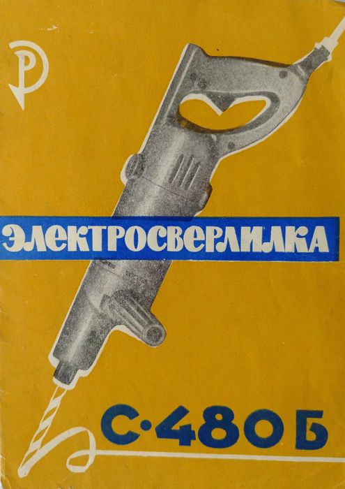 Дрель электрическая СССР!