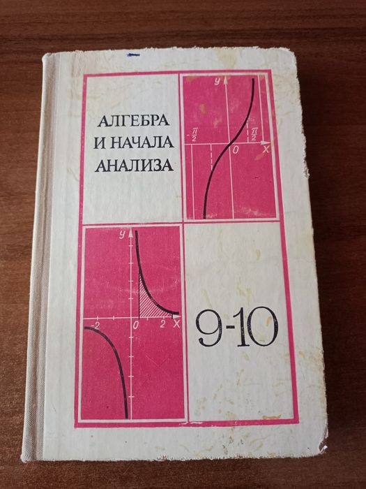 Алгебра и начала анализа 9-10класс