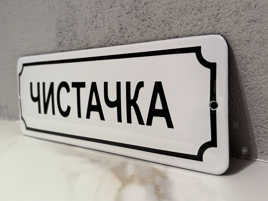 Емайлирана табела