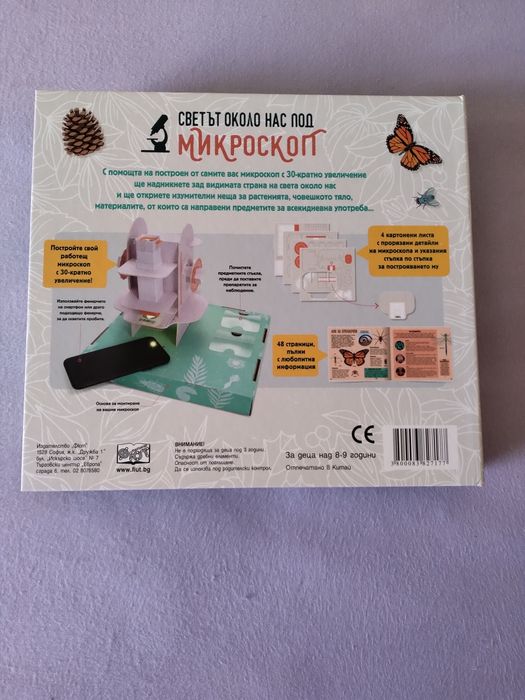 Светът около нас под микроскоп (Нова) 25 лв.