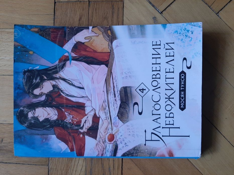 Книга "Благословение Небожителей" 4 том