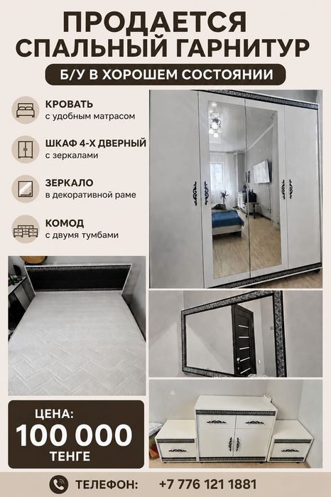 Продаётся спальный гарнитур в хорошем состоянии. Б/у.