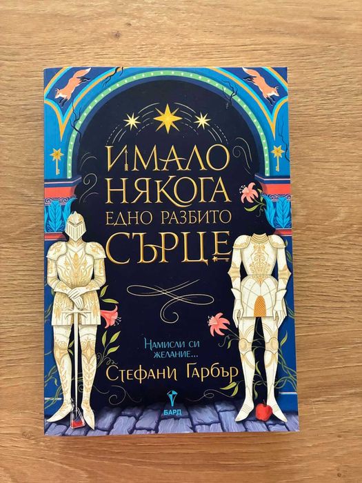 Имало някога едно разбито сърце - Стефани Гарбър