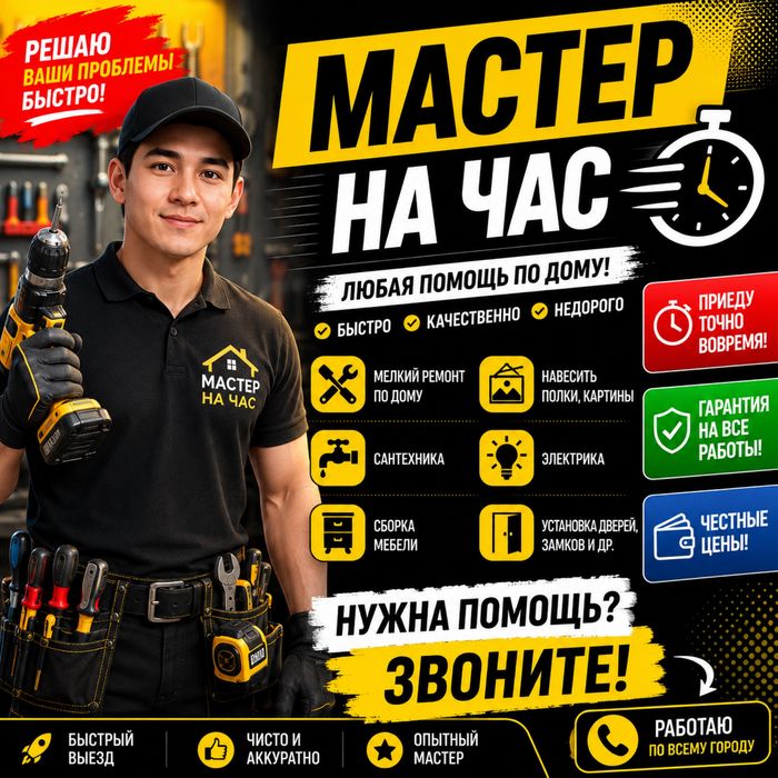 •	Муж на час: Электрика и Сантехника быстро, аккуратно, недорого!