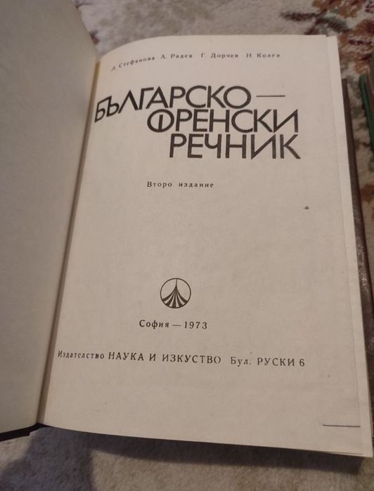 Комплект от 5 речника за 10 евро