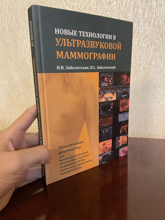 Новые технологии в ультразвуковой маммографии