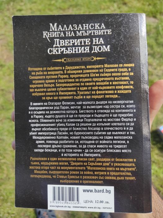 Колекция, Малазанска книга на мъртвите. Продават се в комплект.