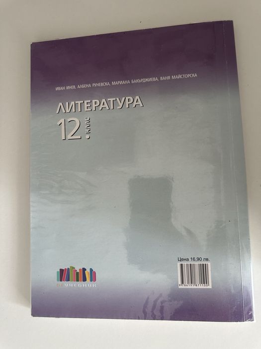 Литература 12 клас
