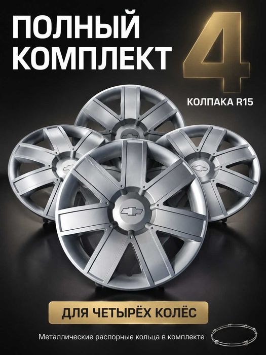 колпаки R 15 4 штуки