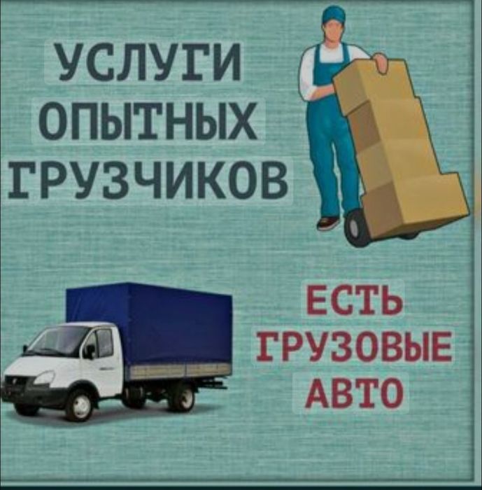 Услуги грузчиков