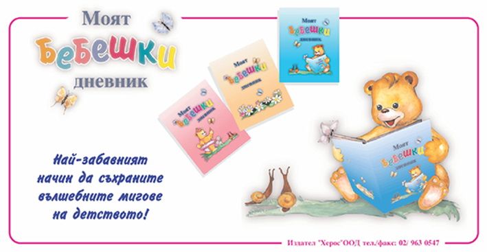 Моят бебешки дневник (0-3 години)
