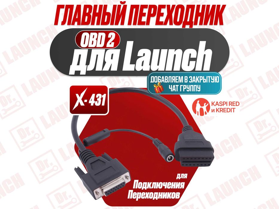 Главный кабель для автомобильного сканера LAUNCH X-431
