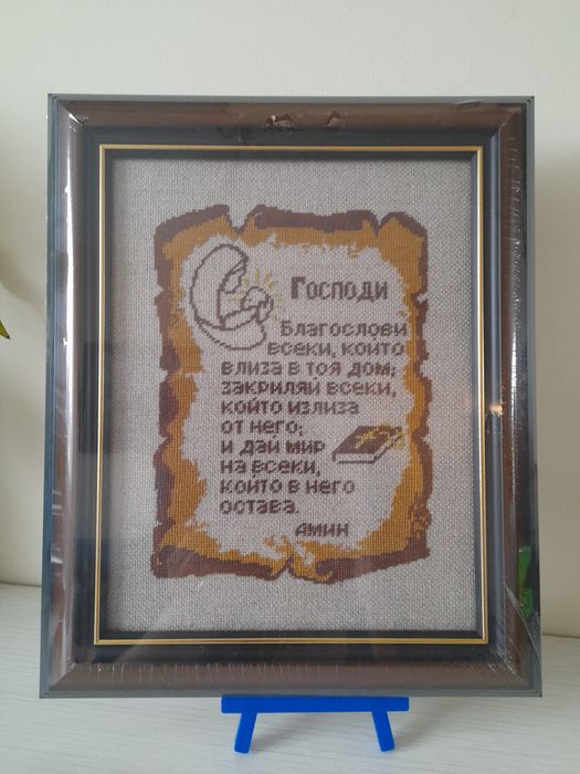 Молитва за  дома