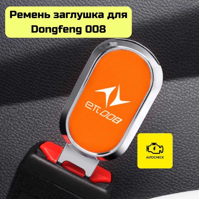 Ремень заглушка для Dongfeng 008 от «Autocheck.Shop»