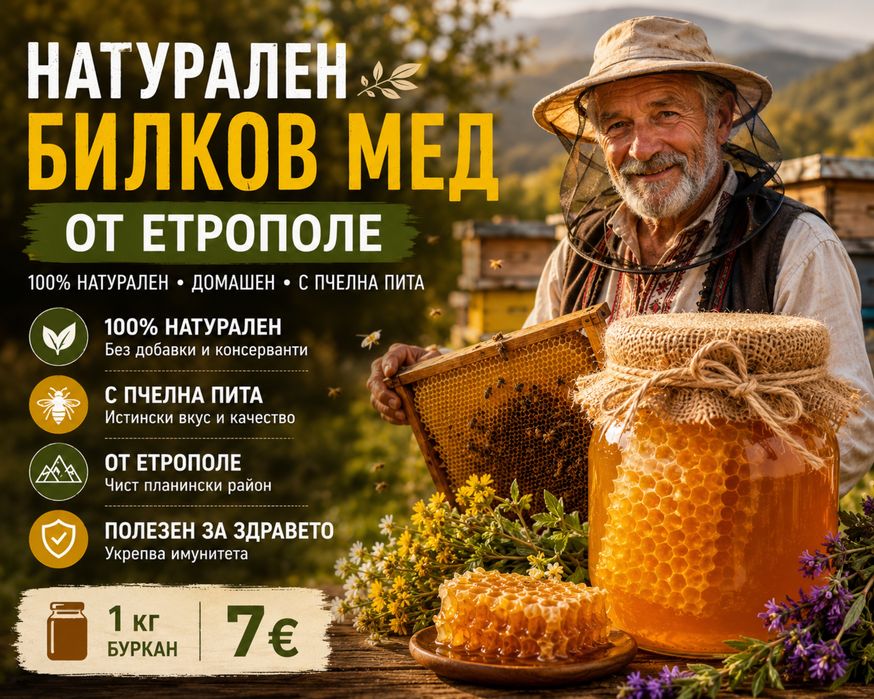 Пчелен мед букет