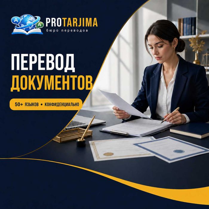 Профессиональный перевод документов