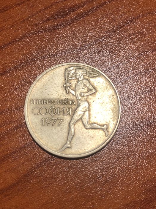 Юбилейни монети от социализма 2 броя