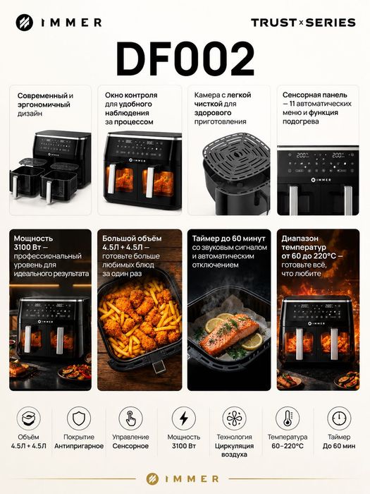Двухкамерный аэрогриль IMMER Trust X Series DF002 (9 л / 3100 Вт)