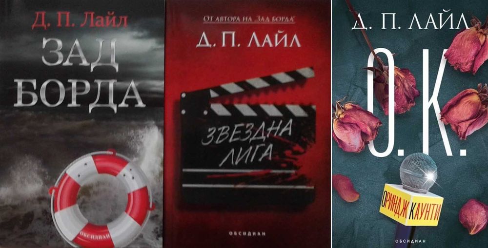 Автори на трилъри и криминални романи – 08: