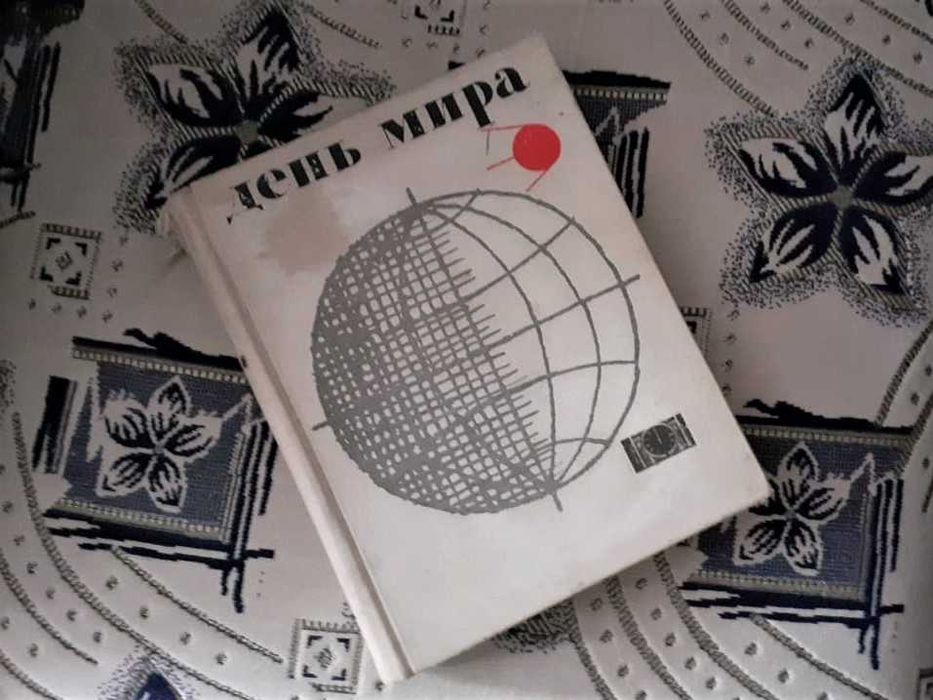 Подарок для тех, кто рожден в этот день День Мира 27 сентября 1960г.