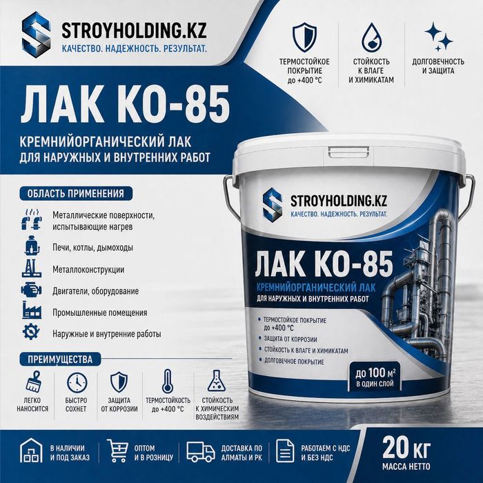 Лак КО-85 кремнийорганический термостойкий